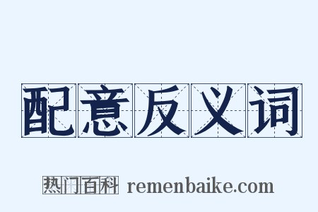 配意反义词是什么意思的图片